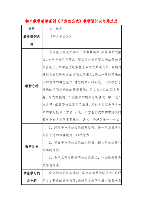 初中数学教学课例《平方差公式》教学设计及总结反思