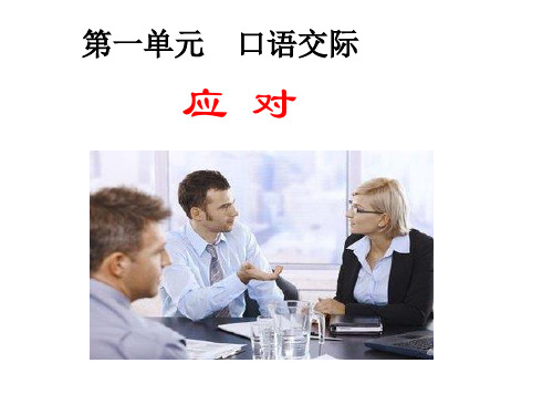 口语交际《应对》ppt课件