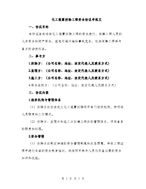 化工装置拆除工程安全协议书范文（二篇）