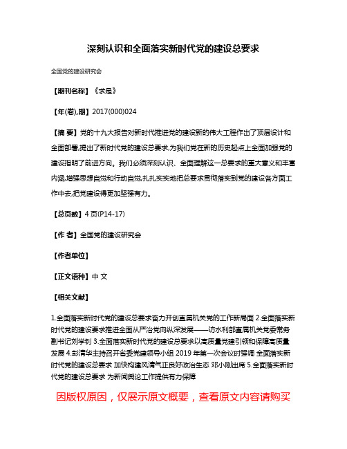 深刻认识和全面落实新时代党的建设总要求