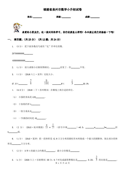 福建省泉州市数学小升初试卷