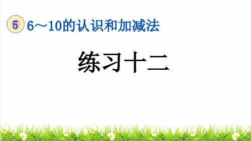 人教版一年级数学上册第五单元第15课时《8、9加减法解决问题 》复习课件