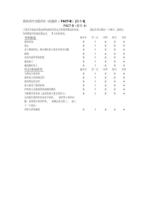 癌症治疗功能评估-乳腺癌(FACT-B)[版本4]