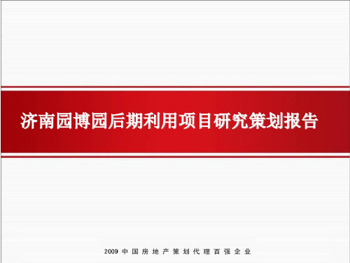 园博园核心区后续开发利用项目策划汇报