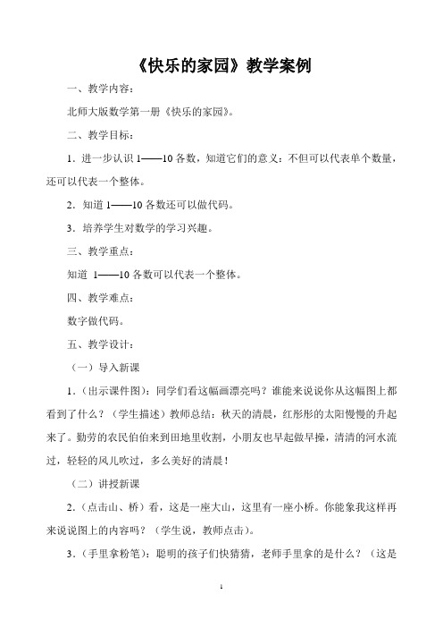快乐的家园教学案例