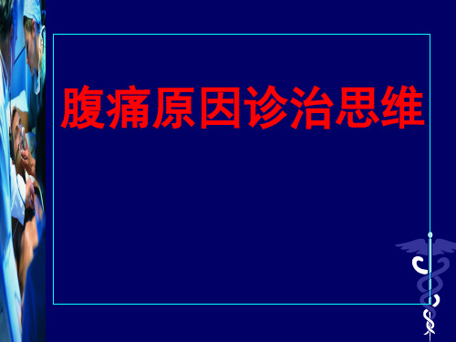 腹痛诊治思维