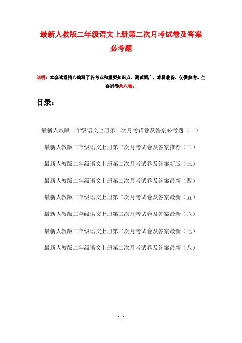 最新人教版二年级语文上册第二次月考试卷及答案必考题(八套)