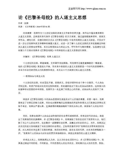 论《巴黎圣母院》的人道主义思想