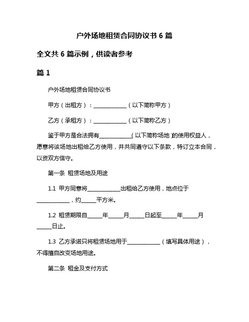 户外场地租赁合同协议书6篇