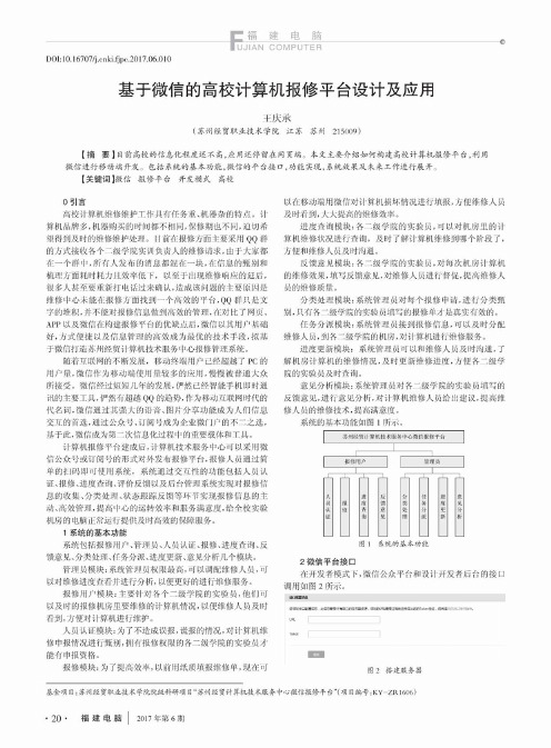 基于微信的高校计算机报修平台设计及应用