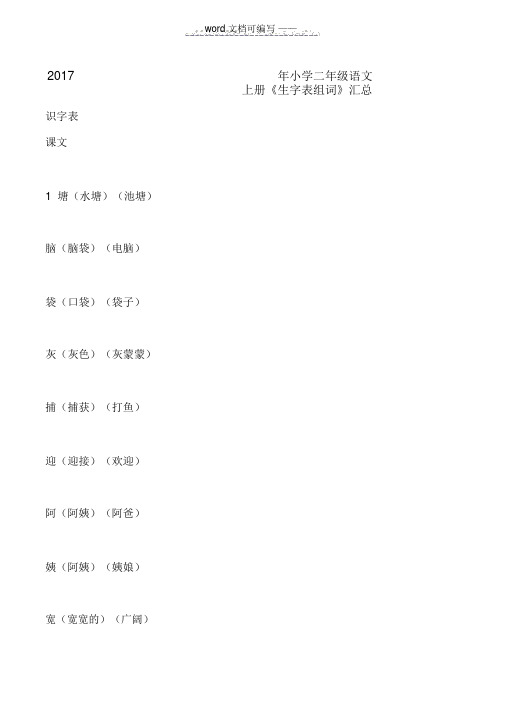 2017年小学二年级语文上册《生字表组词》汇总