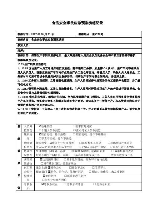 食品安全防护演练