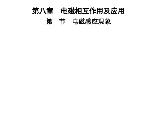 第八章 第一节 电磁感应现象—2020年秋季九年级物理上册(教科版)(共22张PPT)