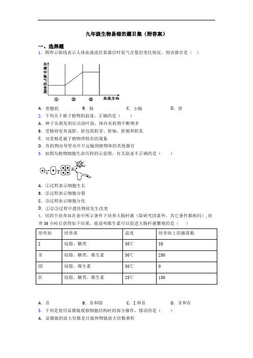 九年级生物易错的题目集(附答案)