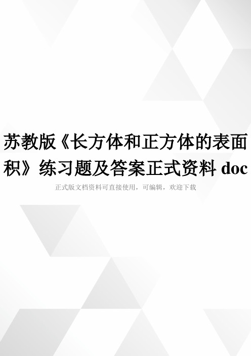 苏教版《长方体和正方体的表面积》练习题及答案正式资料doc