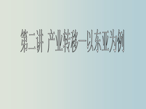 高三地理 一轮复习 第二讲 产业转移 以东亚为例