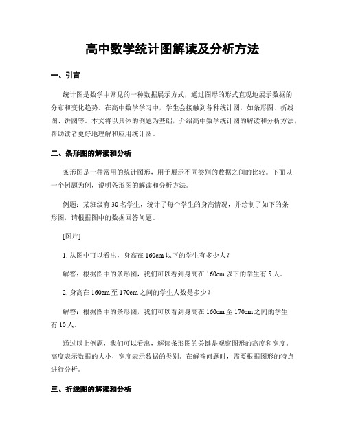 高中数学统计图解读及分析方法