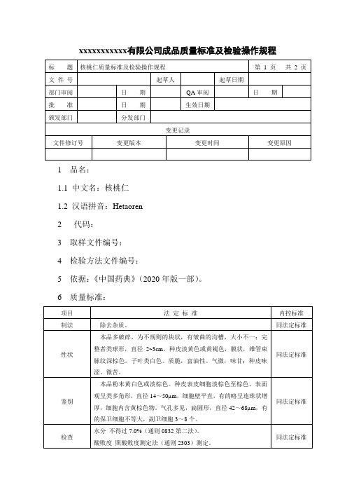 核桃仁质量标准及检验操作规程