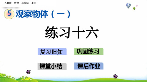 二年级上册练习十六人教新课标(15张PPT)