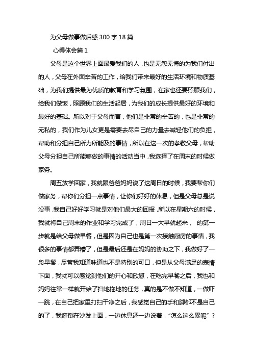 为父母做事做后感300字18篇