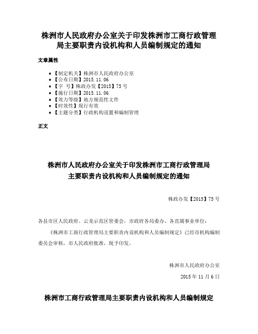 株洲市人民政府办公室关于印发株洲市工商行政管理局主要职责内设机构和人员编制规定的通知