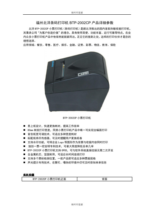 福州北洋条码打印机BTP-2002CP产品详细参数