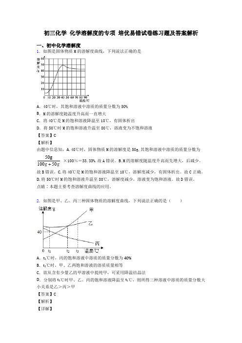 初三化学 化学溶解度的专项 培优易错试卷练习题及答案解析