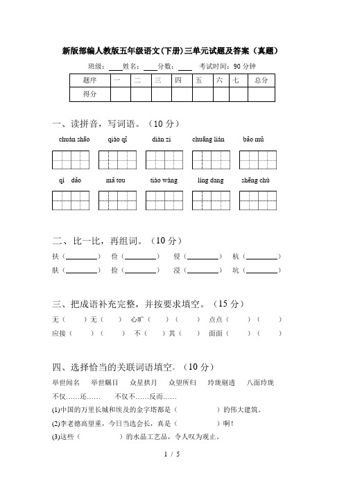 新版部编人教版五年级语文(下册)三单元试题及答案(真题)