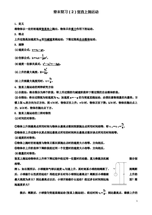 高中物理章末复习竖直上抛运动导