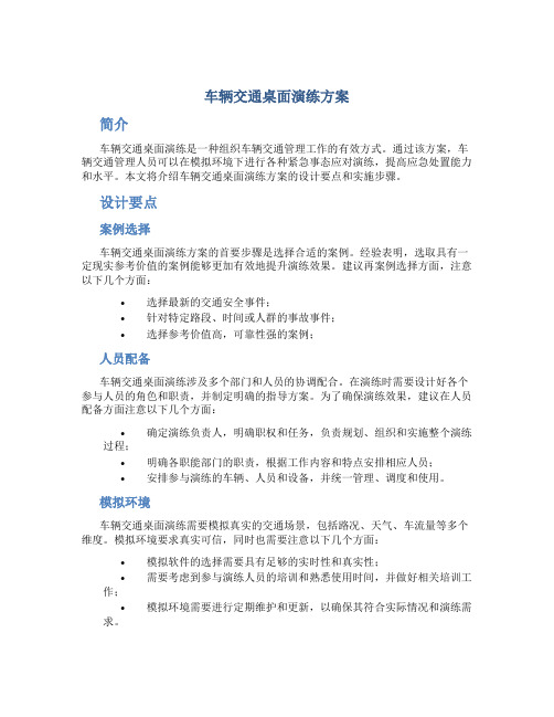 车辆交通桌面演练方案