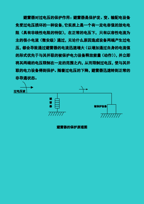 避雷器的保护原理