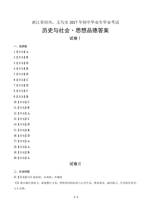 2017年浙江省绍兴、义乌市中考社会政治试卷-答案