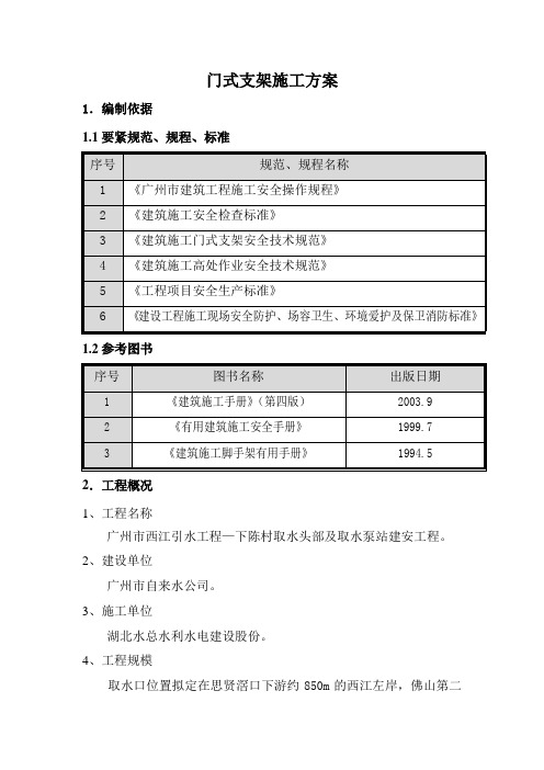 门式支架施工方案