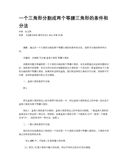 一个三角形分割成两个等腰三角形的条件和分法