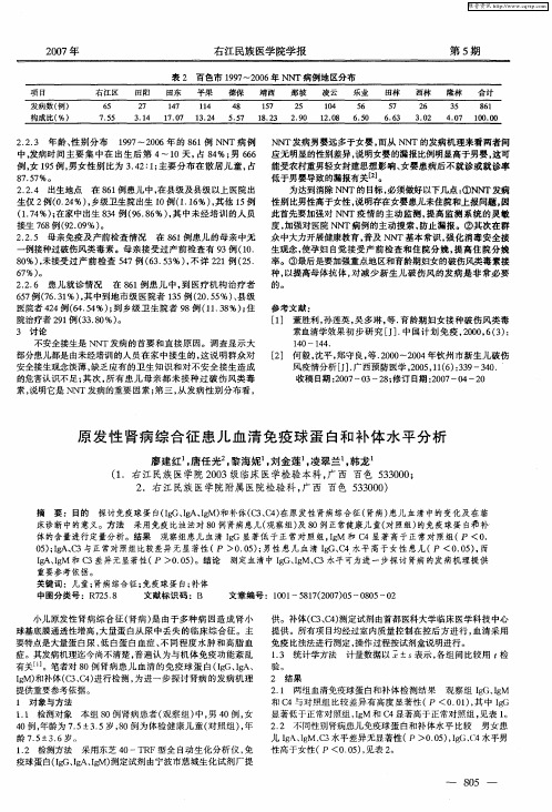 原发性肾病综合征患儿血清免疫球蛋白和补体水平分析