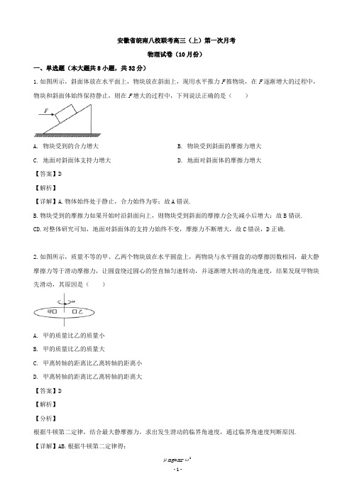 2020届安徽省皖南八校高三上学期10月第一次联考物理试题(解析版)