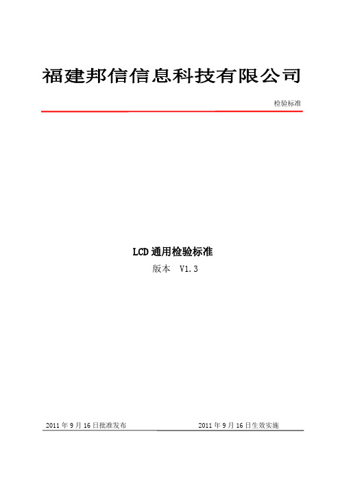 LCD通用检验标准