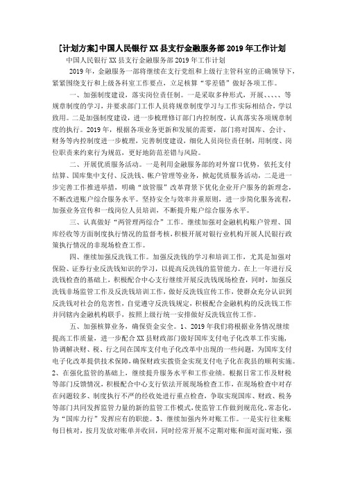 [计划方案]中国人民银行XX县支行金融服务部2019年工作计划