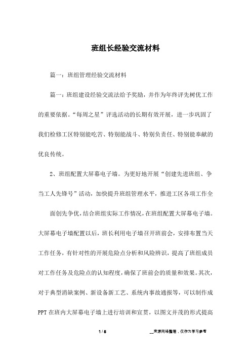 班组长经验交流材料