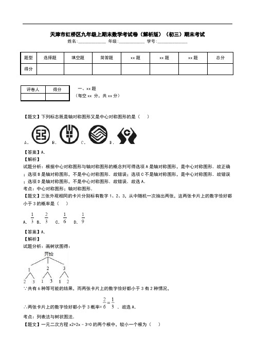 天津市红桥区九年级上期末数学考试卷(解析版)(初三)期末考试.doc