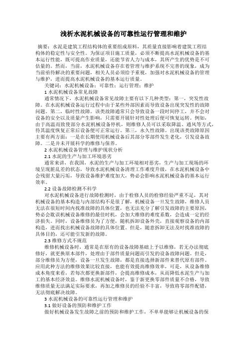 浅析水泥机械设备的可靠性运行管理和维护