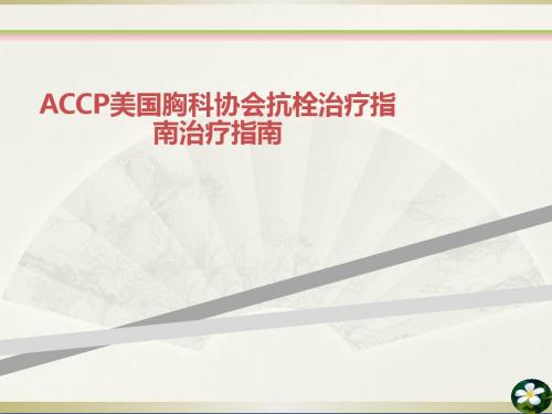 ACCP美国胸科协会抗栓治疗指南治疗指南