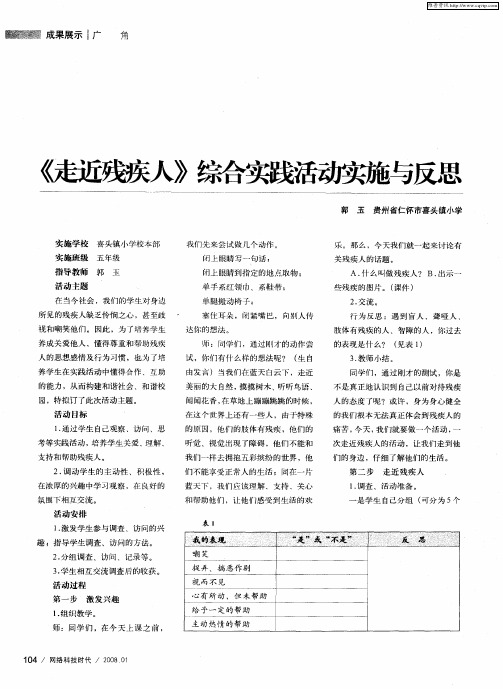 《走近残疾人》综合实践活动实施与反思