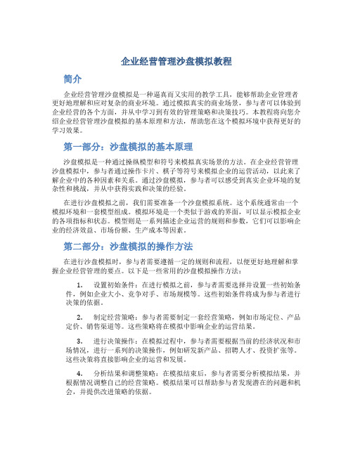 企业经营管理沙盘模拟教程