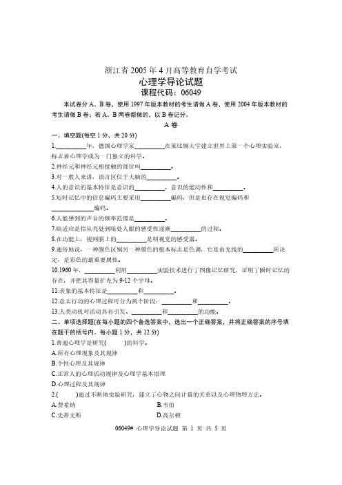 浙江省2005年4月高等教育自学考试 心理学导论试题 课程代码06049