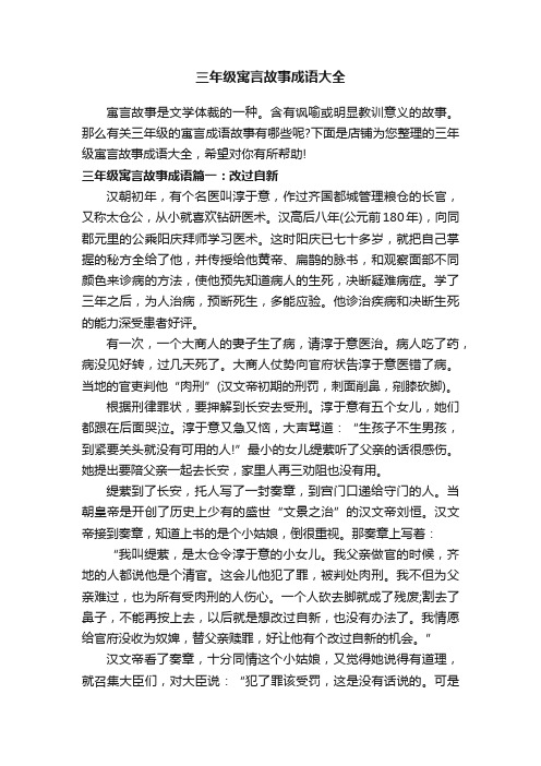 三年级寓言故事成语大全