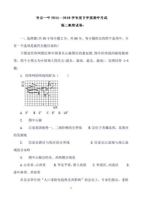 江西省吉安市第一中学高二下学期期中考试地理试题Word版含答案