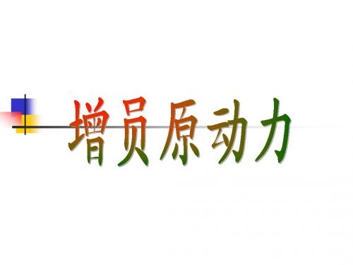 增员原动力NXPowerLite43页.pp29