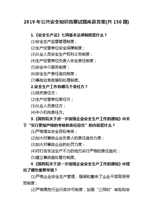 2019年公共安全知识竞赛试题库及答案(共150题)