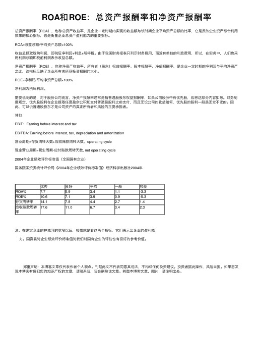 ROA和ROE：总资产报酬率和净资产报酬率